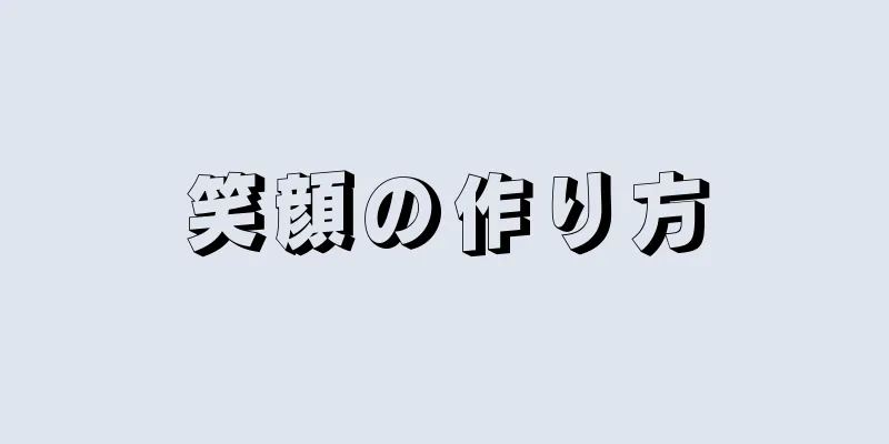 笑顔の作り方