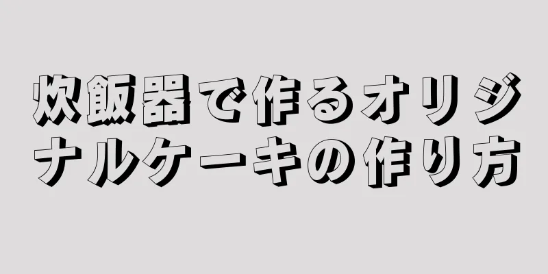 炊飯器で作るオリジナルケーキの作り方