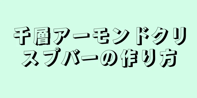 千層アーモンドクリスプバーの作り方