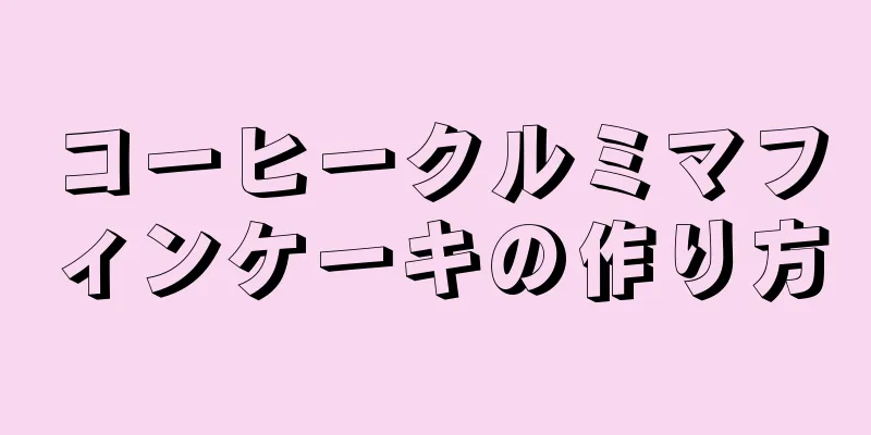 コーヒークルミマフィンケーキの作り方