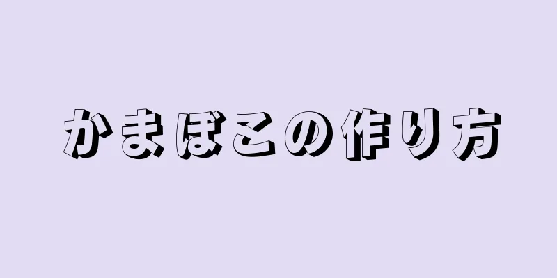 かまぼこの作り方