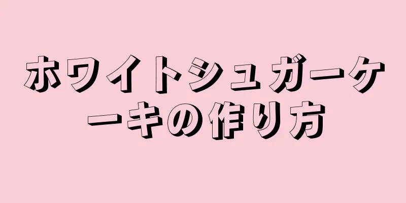 ホワイトシュガーケーキの作り方