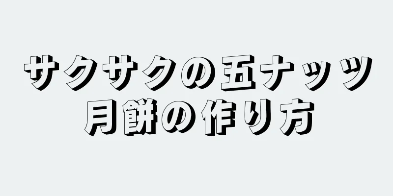 サクサクの五ナッツ月餅の作り方