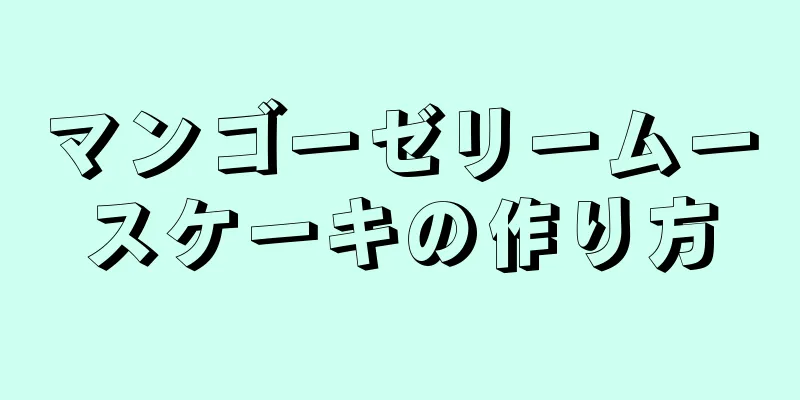 マンゴーゼリームースケーキの作り方