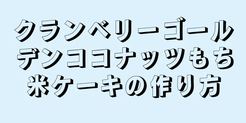 クランベリーゴールデンココナッツもち米ケーキの作り方