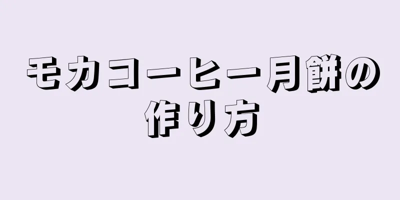 モカコーヒー月餅の作り方