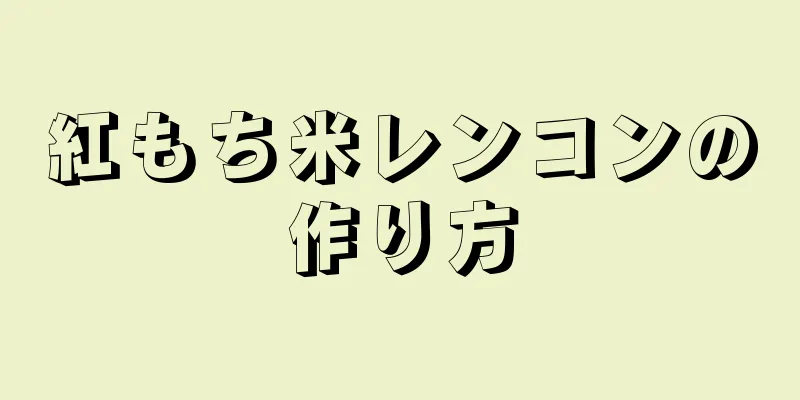 紅もち米レンコンの作り方