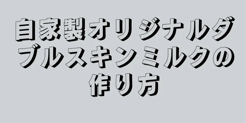 自家製オリジナルダブルスキンミルクの作り方