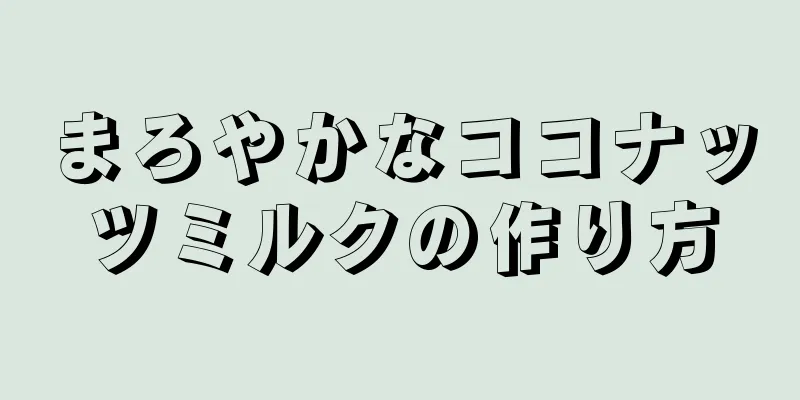 まろやかなココナッツミルクの作り方