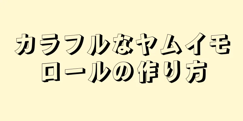 カラフルなヤムイモロールの作り方