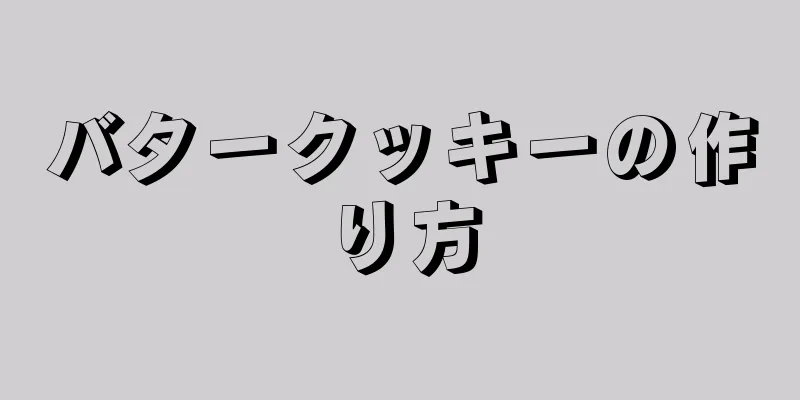 バタークッキーの作り方