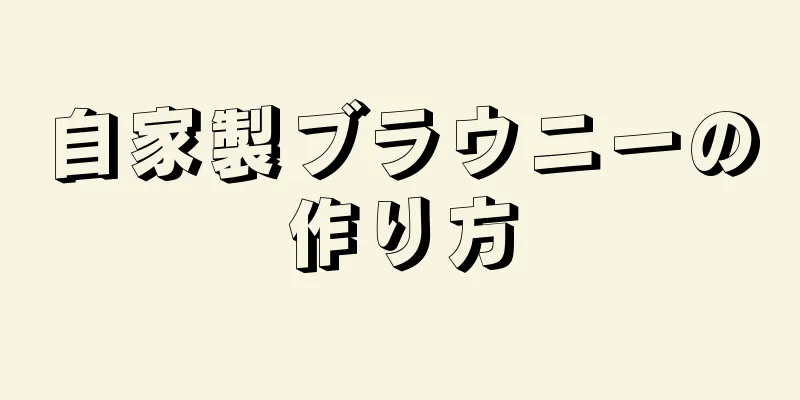 自家製ブラウニーの作り方