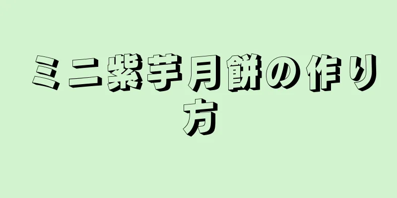 ミニ紫芋月餅の作り方