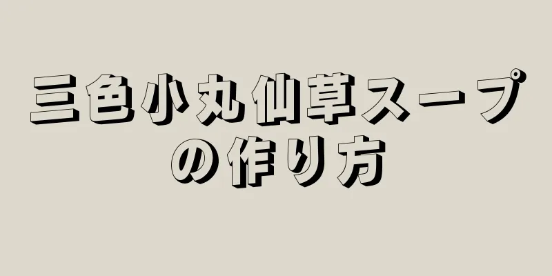 三色小丸仙草スープの作り方