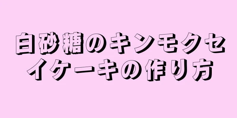 白砂糖のキンモクセイケーキの作り方