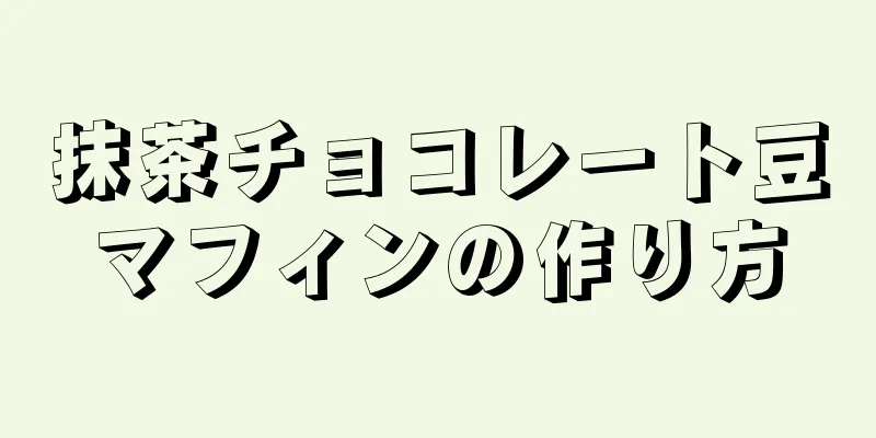 抹茶チョコレート豆マフィンの作り方