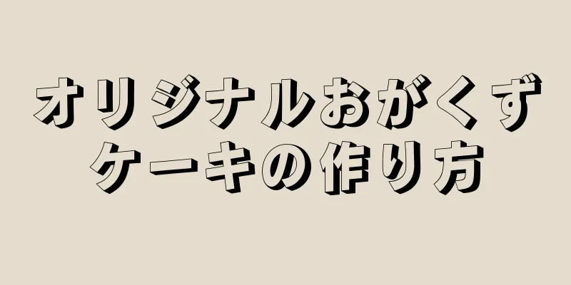 オリジナルおがくずケーキの作り方