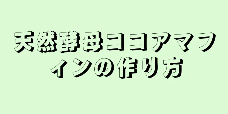 天然酵母ココアマフィンの作り方