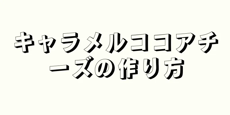 キャラメルココアチーズの作り方