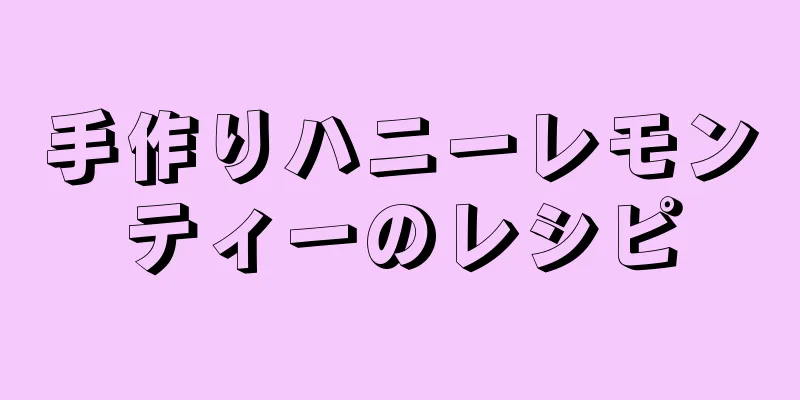 手作りハニーレモンティーのレシピ