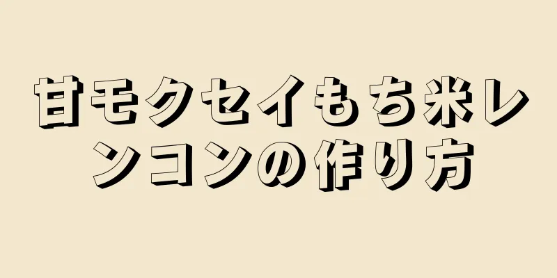 甘モクセイもち米レンコンの作り方