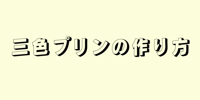 三色プリンの作り方