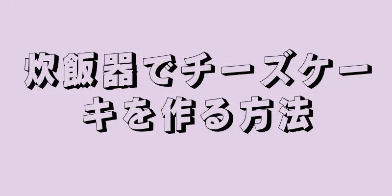 炊飯器でチーズケーキを作る方法