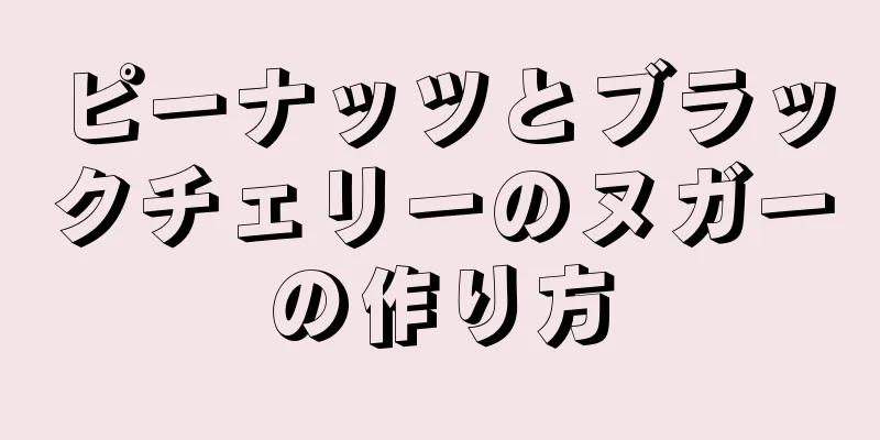 ピーナッツとブラックチェリーのヌガーの作り方