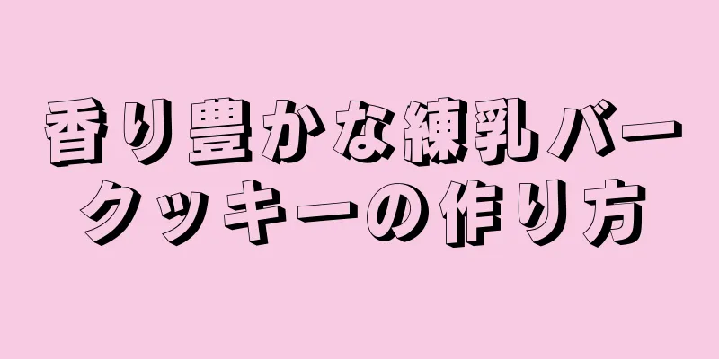 香り豊かな練乳バークッキーの作り方