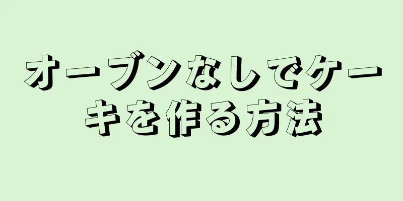 オーブンなしでケーキを作る方法