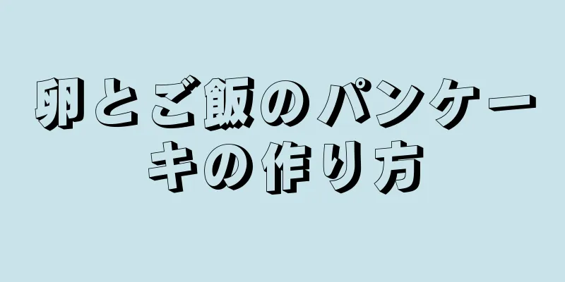 卵とご飯のパンケーキの作り方