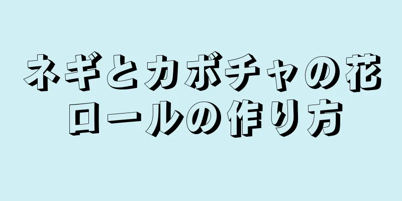 ネギとカボチャの花ロールの作り方