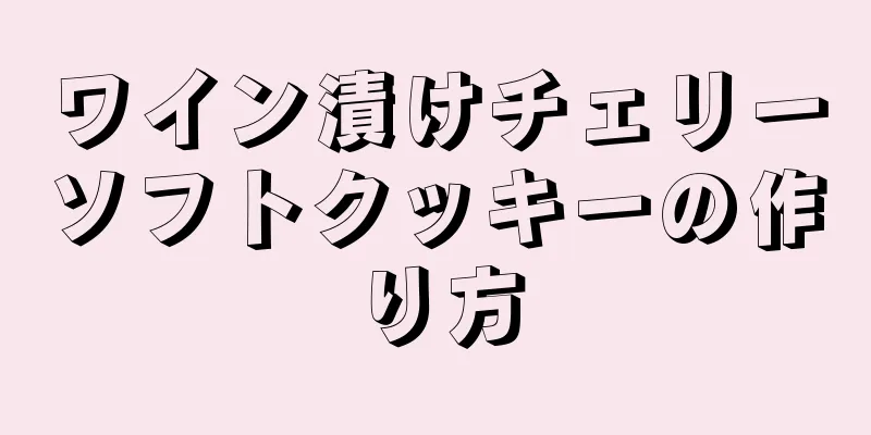 ワイン漬けチェリーソフトクッキーの作り方