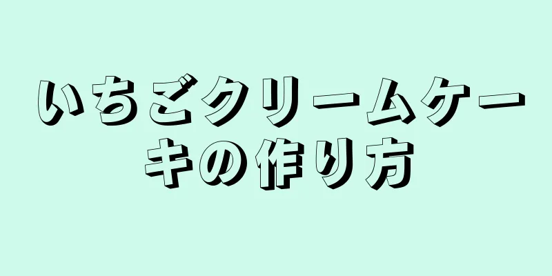 いちごクリームケーキの作り方