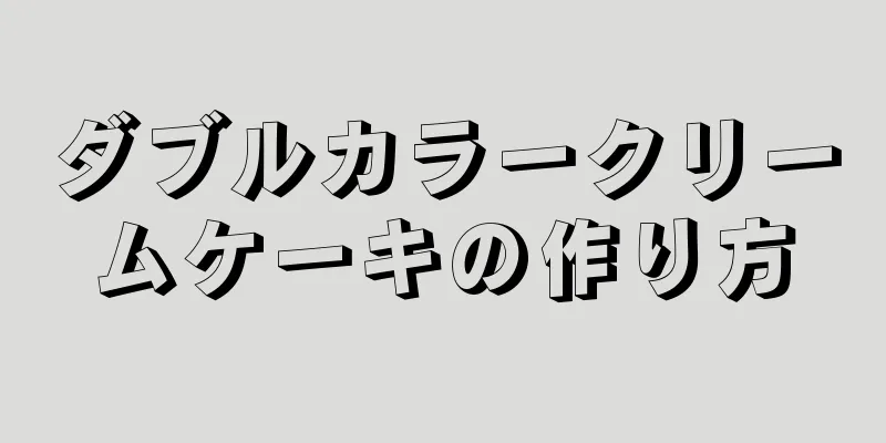 ダブルカラークリームケーキの作り方