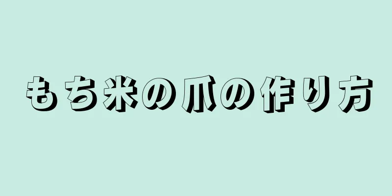 もち米の爪の作り方