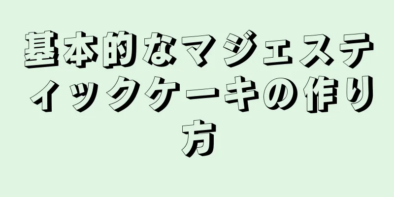 基本的なマジェスティックケーキの作り方