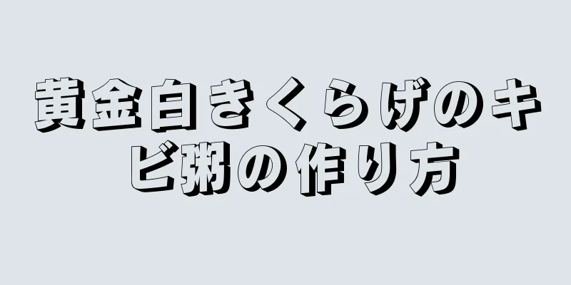 黄金白きくらげのキビ粥の作り方