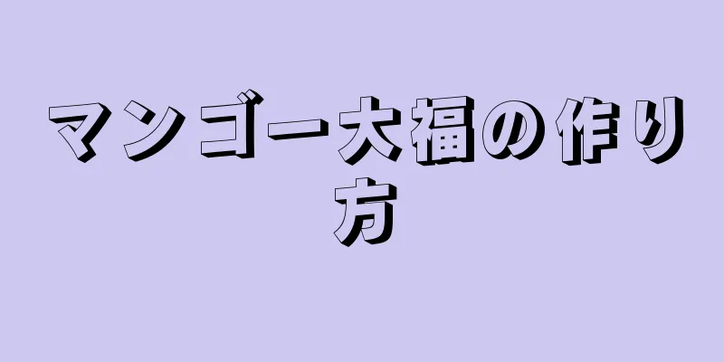 マンゴー大福の作り方