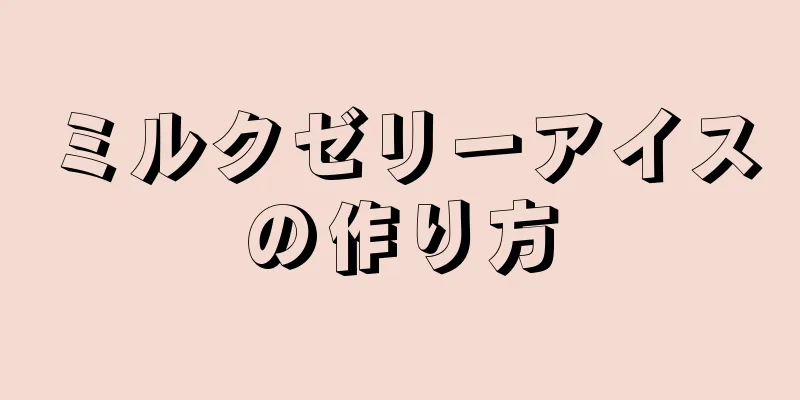 ミルクゼリーアイスの作り方