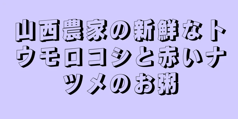 山西農家の新鮮なトウモロコシと赤いナツメのお粥