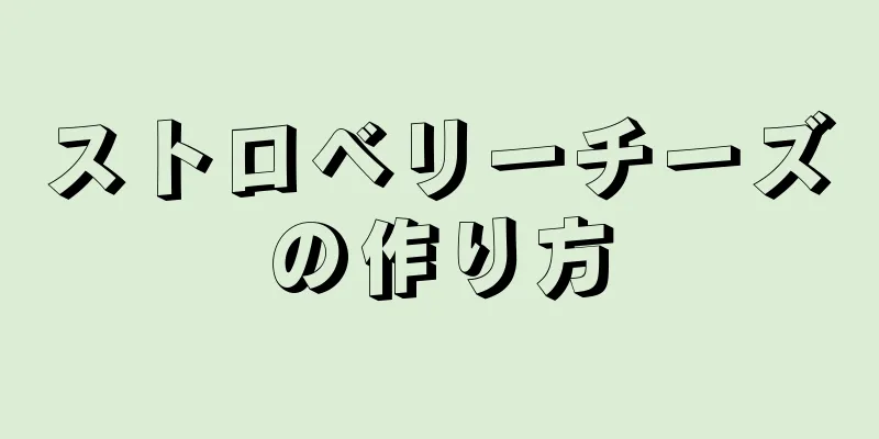 ストロベリーチーズの作り方