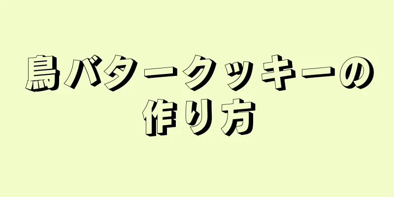 鳥バタークッキーの作り方