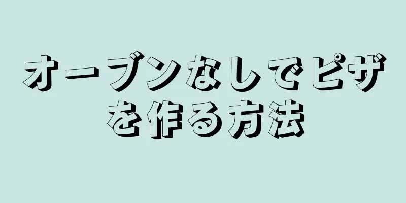 オーブンなしでピザを作る方法