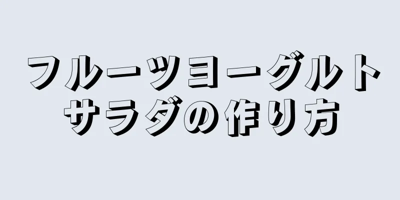 フルーツヨーグルトサラダの作り方