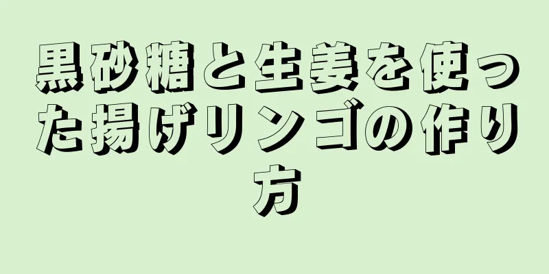 黒砂糖と生姜を使った揚げリンゴの作り方