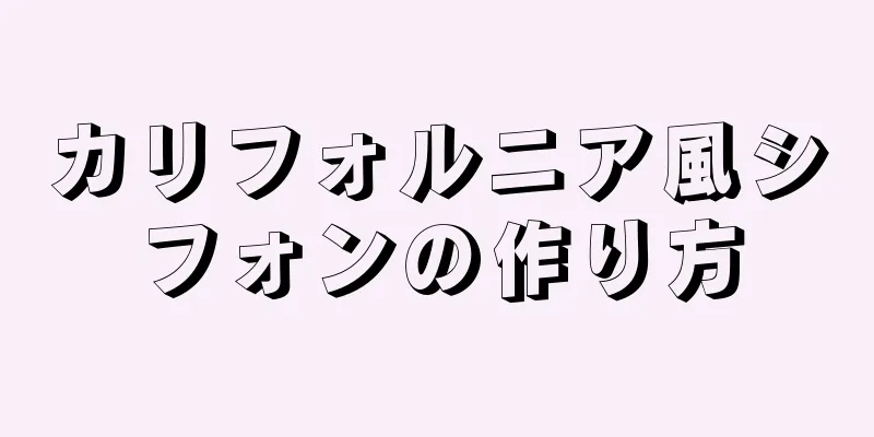 カリフォルニア風シフォンの作り方