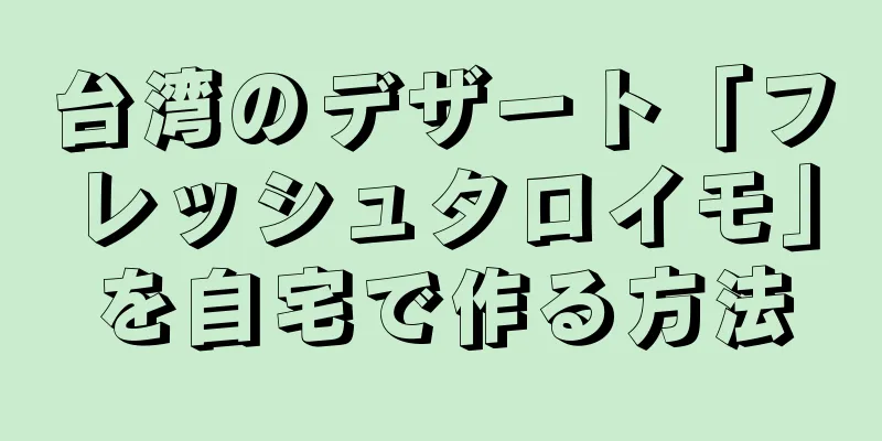 台湾のデザート「フレッシュタロイモ」を自宅で作る方法