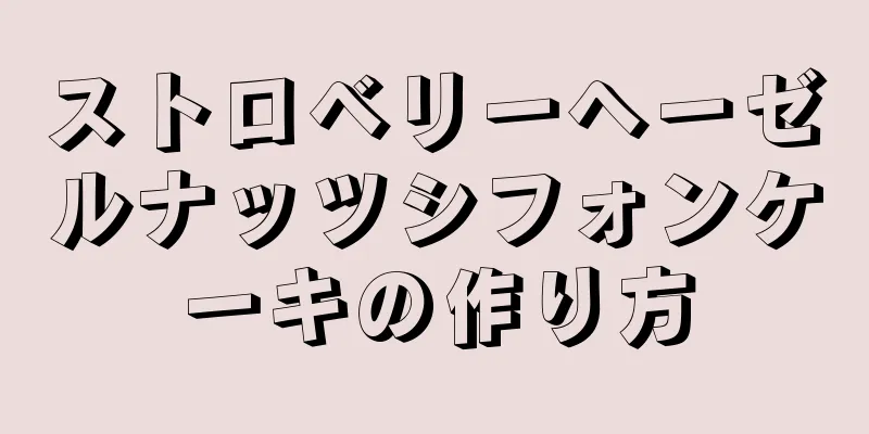 ストロベリーヘーゼルナッツシフォンケーキの作り方