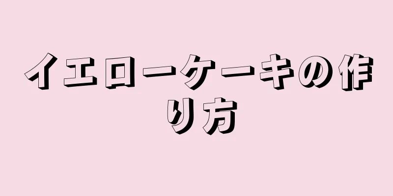 イエローケーキの作り方